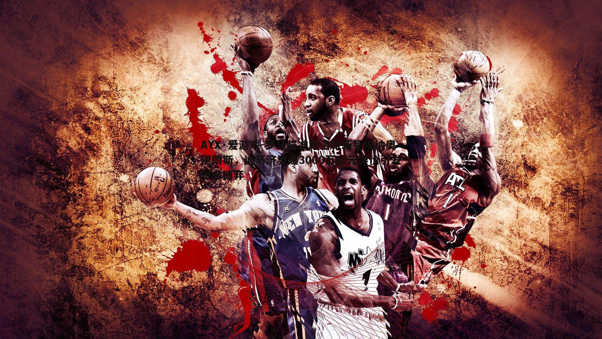 罗马瞄准摩洛哥新星埃纳奥伊朗斯,迪马济奥曝3000万欧元要价引发转会博弈