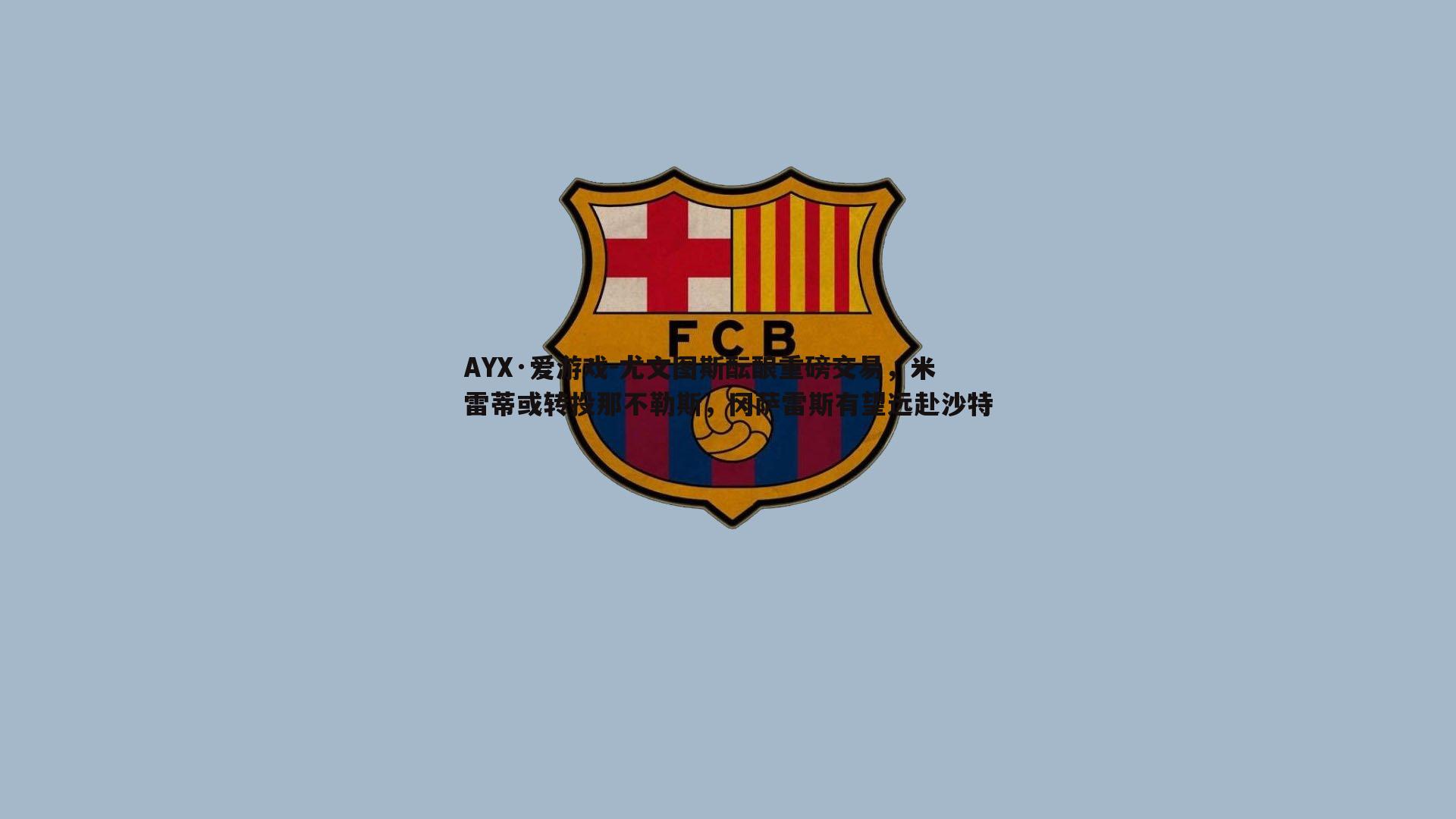 尤文图斯酝酿重磅交易,米雷蒂或转投那不勒斯,冈萨雷斯有望远赴沙特