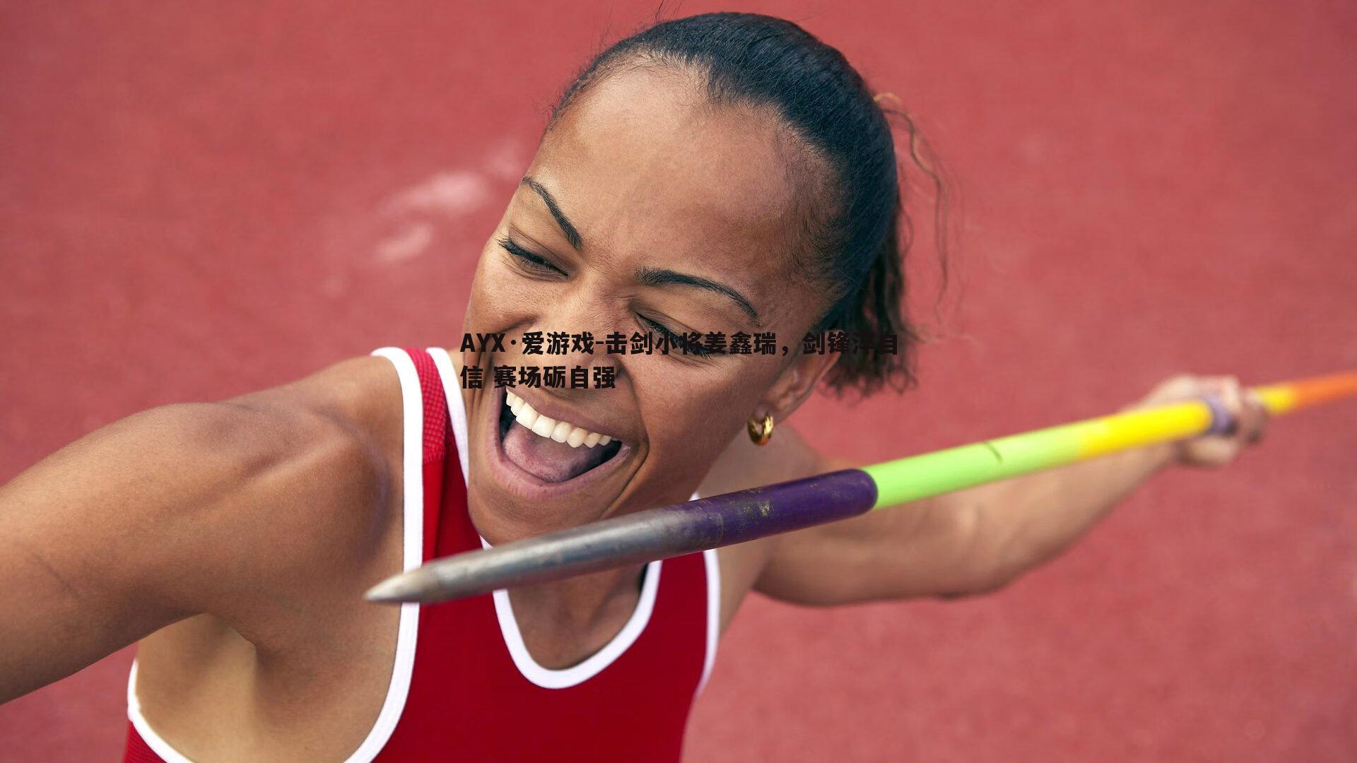 击剑小将姜鑫瑞,剑锋淬自信 赛场砺自强