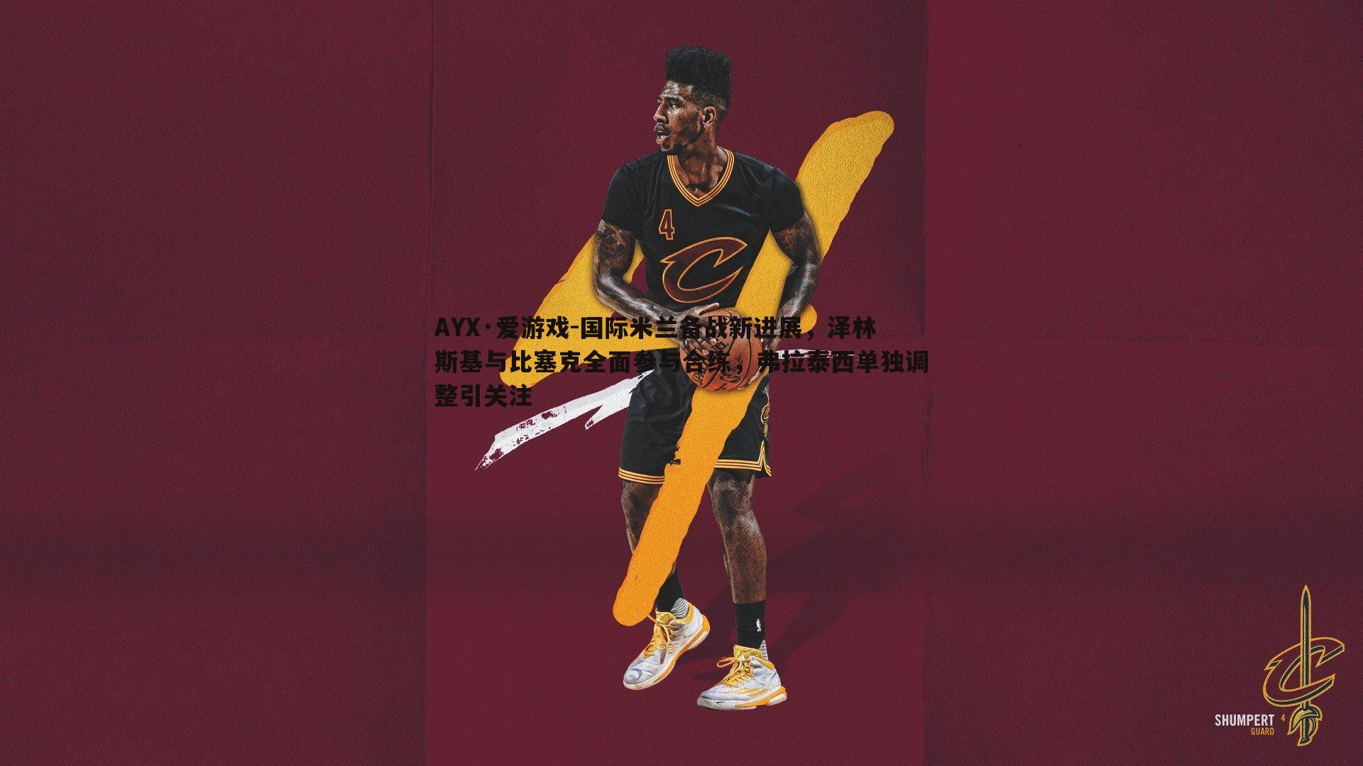 国际米兰备战新进展,泽林斯基与比塞克全面参与合练,弗拉泰西单独调整引关注