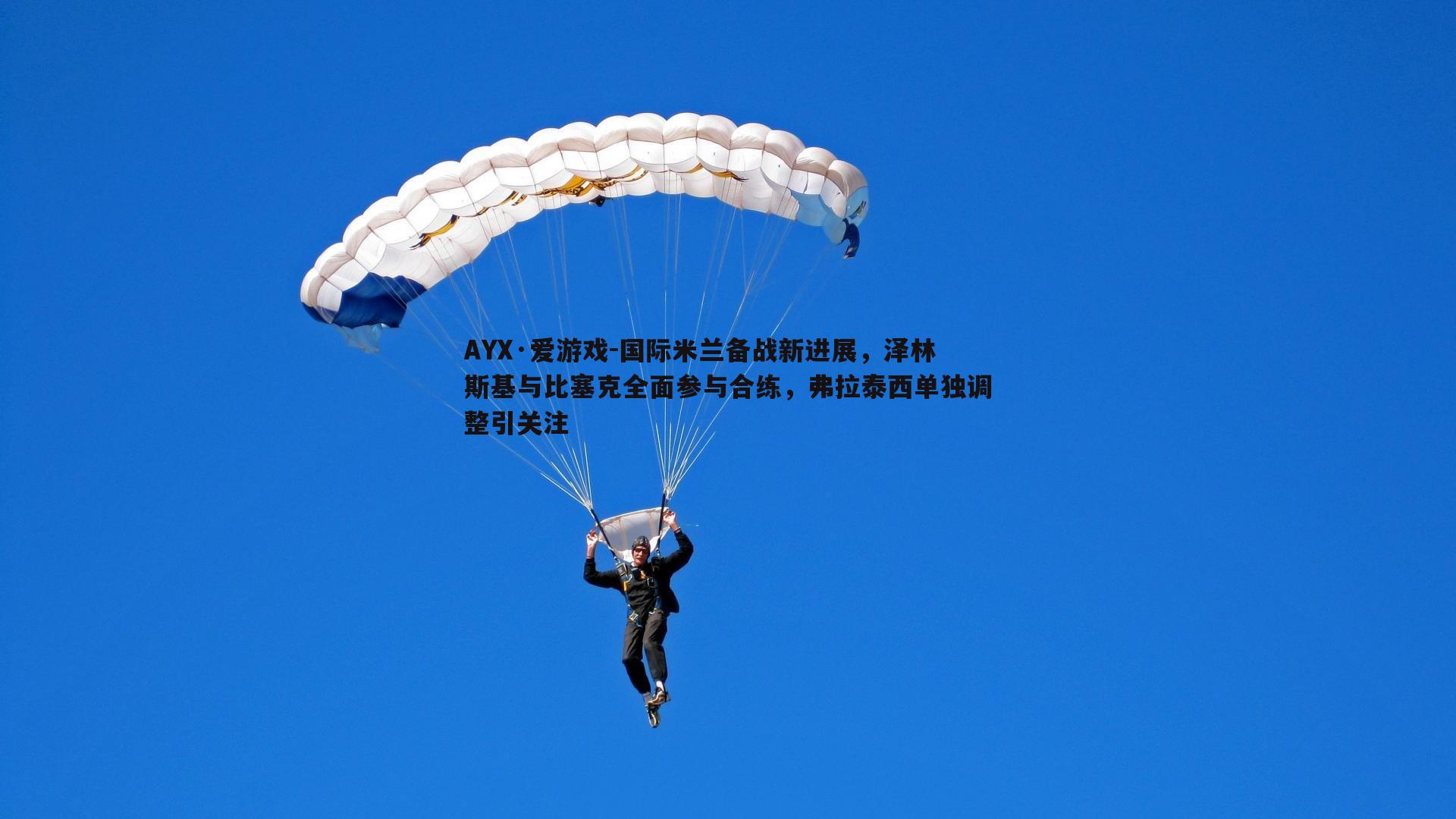 国际米兰备战新进展,泽林斯基与比塞克全面参与合练,弗拉泰西单独调整引关注