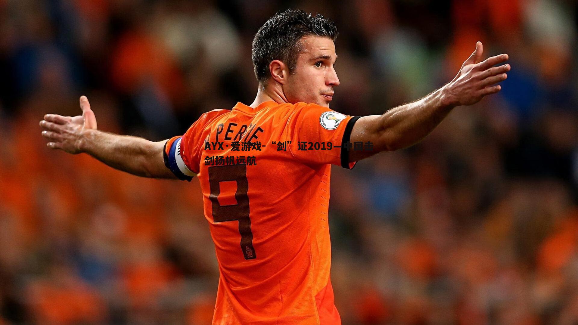 “剑”证2019—中国击剑扬帆远航