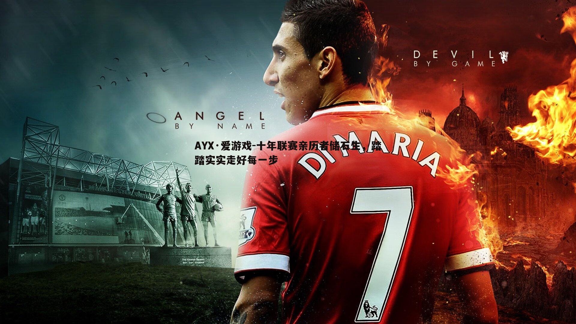 十年联赛亲历者储石生，踏踏实实走好每一步