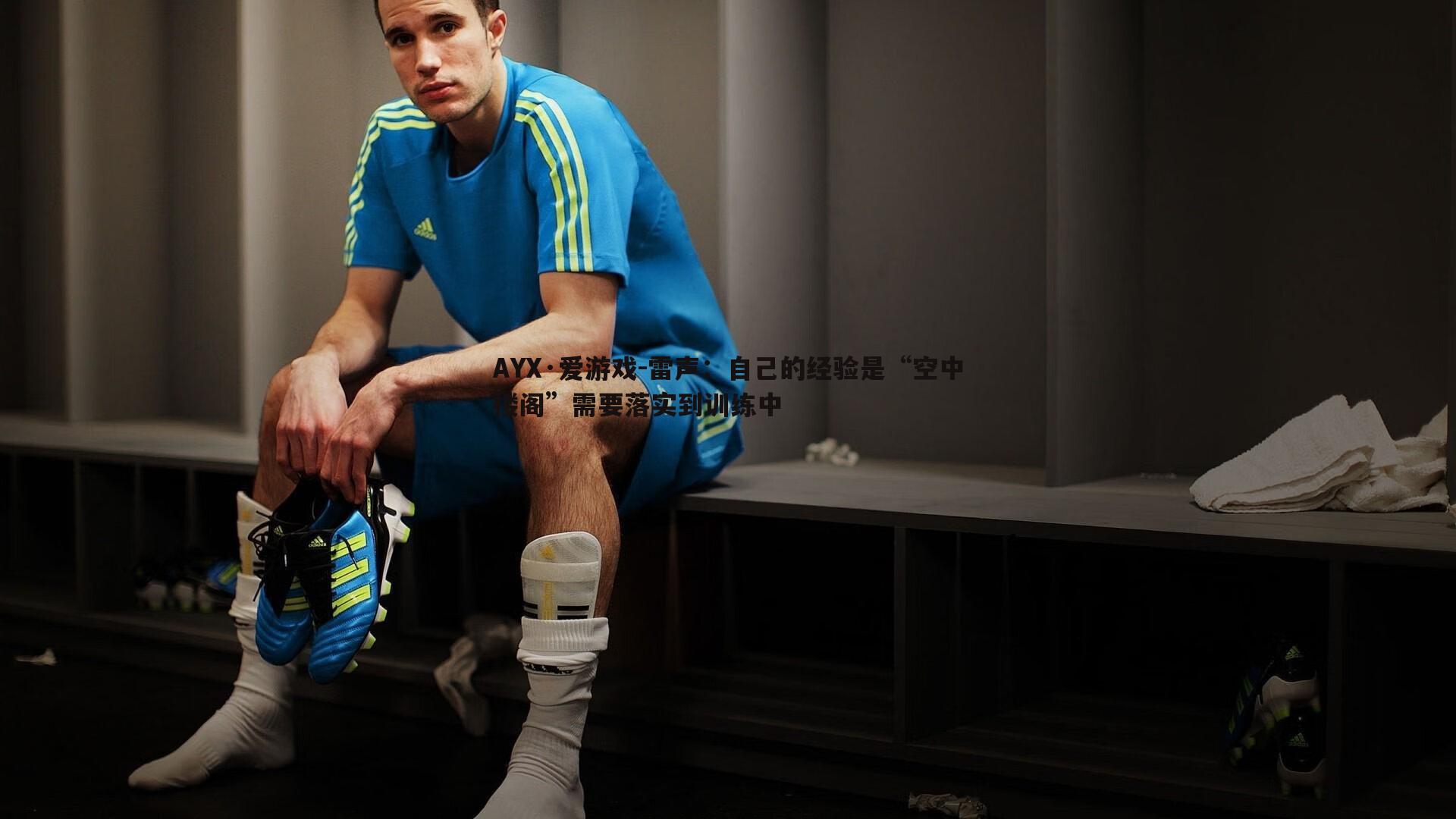 雷声：自己的经验是“空中楼阁”需要落实到训练中