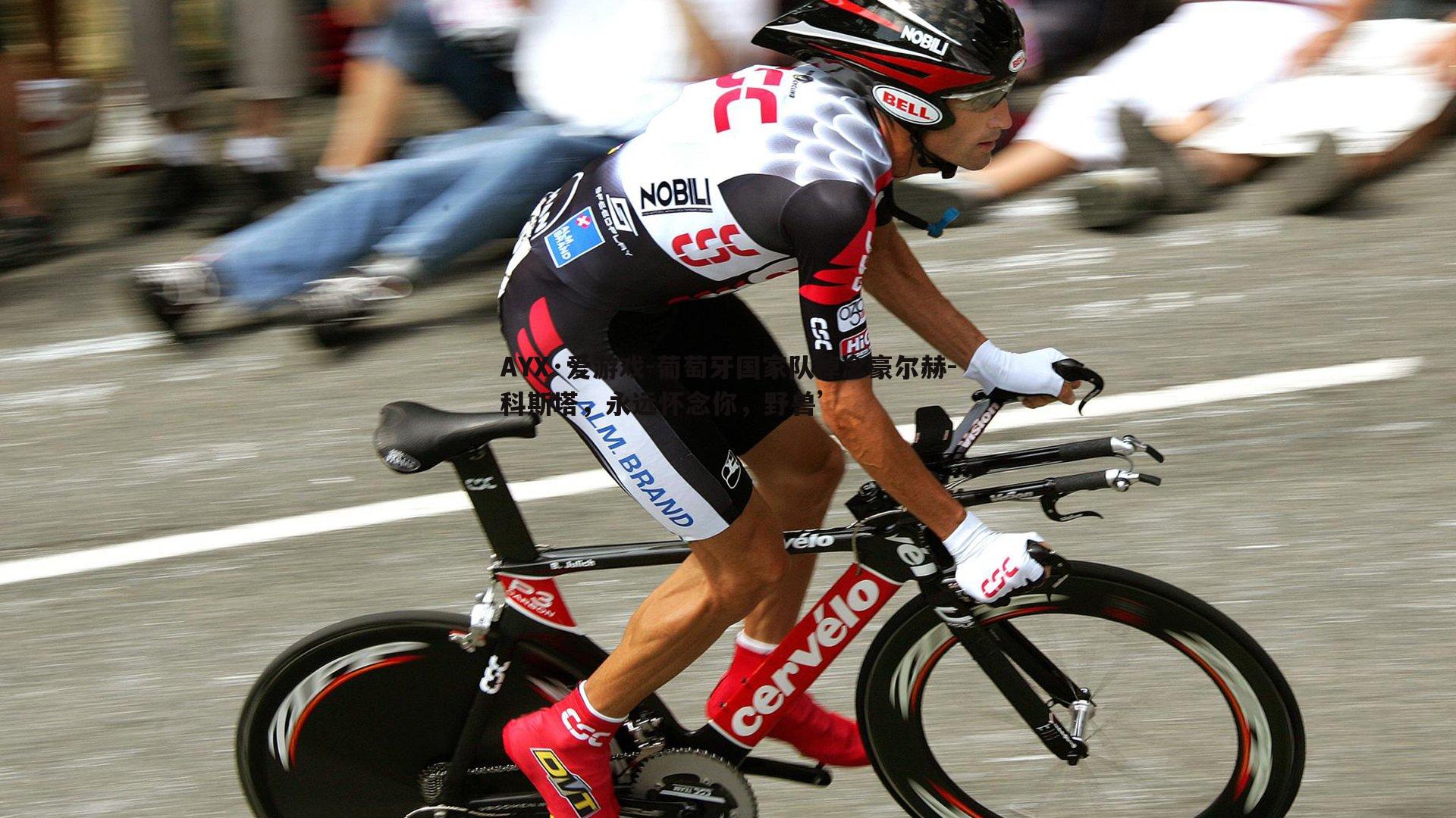 葡萄牙国家队悼念豪尔赫-科斯塔,永远怀念你,野兽’