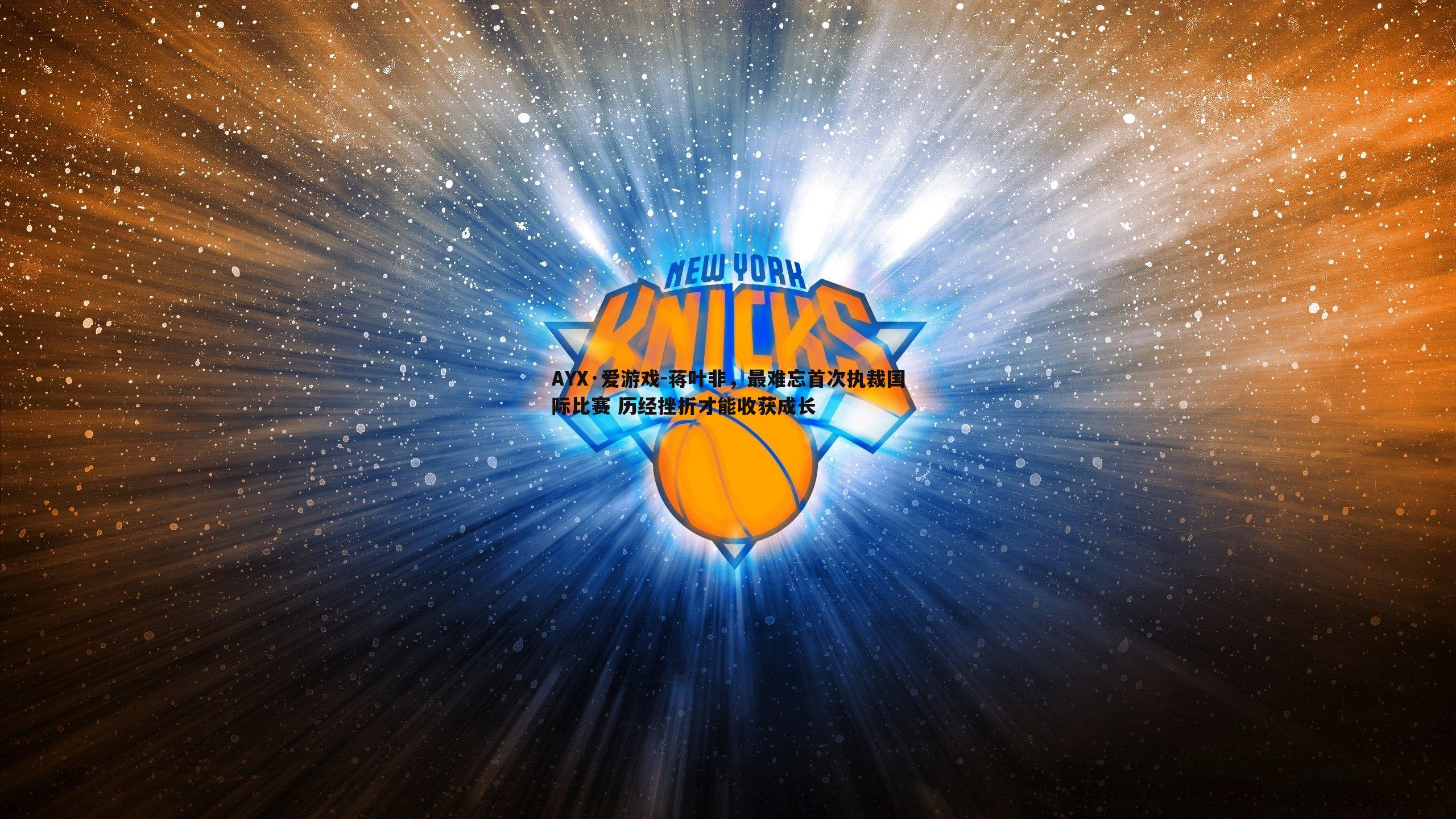 蒋叶非,最难忘首次执裁国际比赛 历经挫折才能收获成长