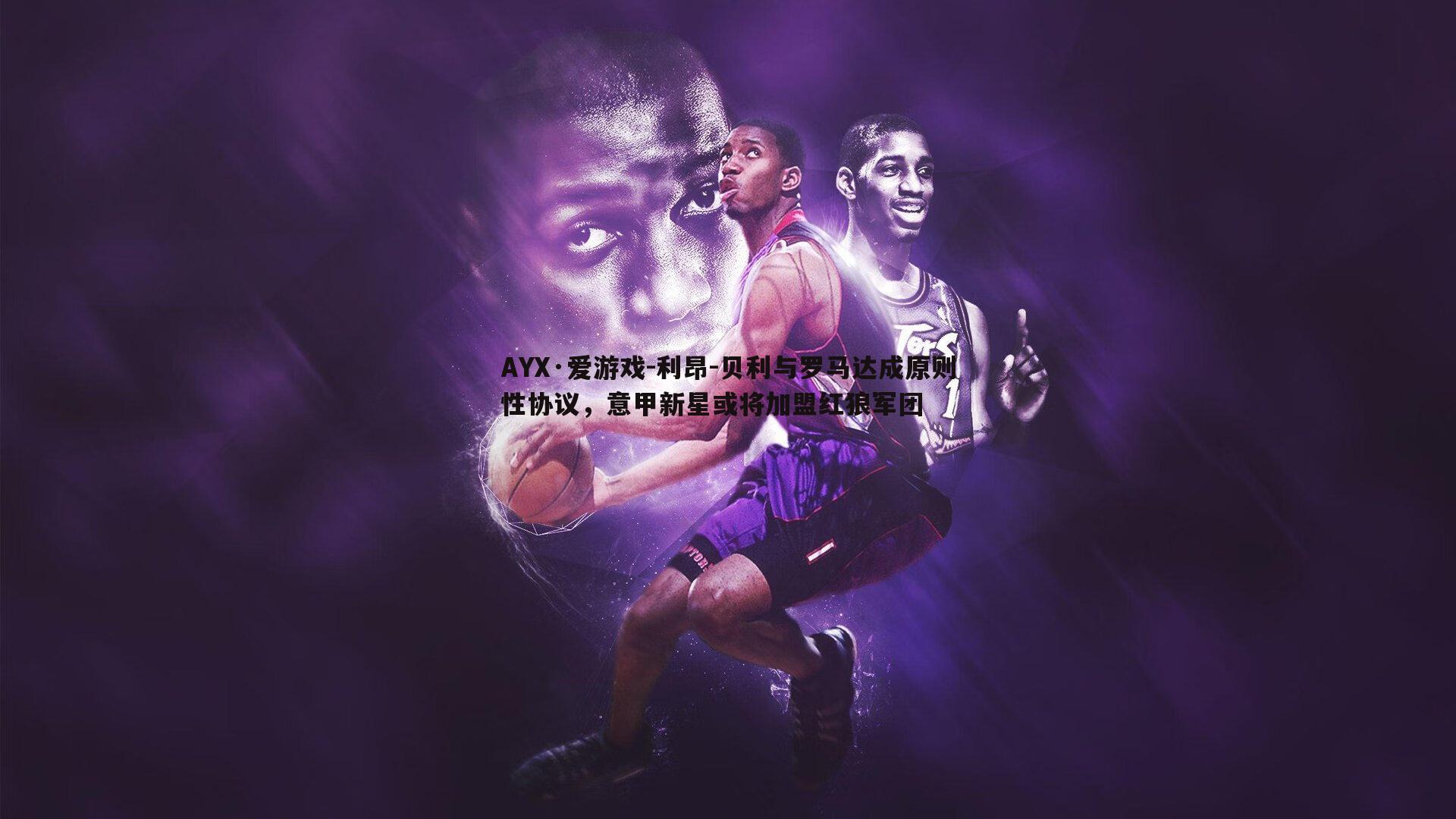 利昂-贝利与罗马达成原则性协议,意甲新星或将加盟红狼军团