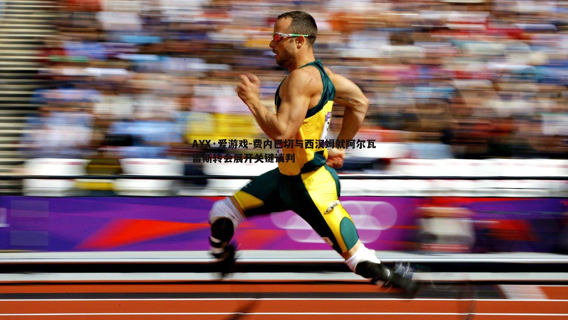 费内巴切与西汉姆就阿尔瓦雷斯转会展开关键谈判