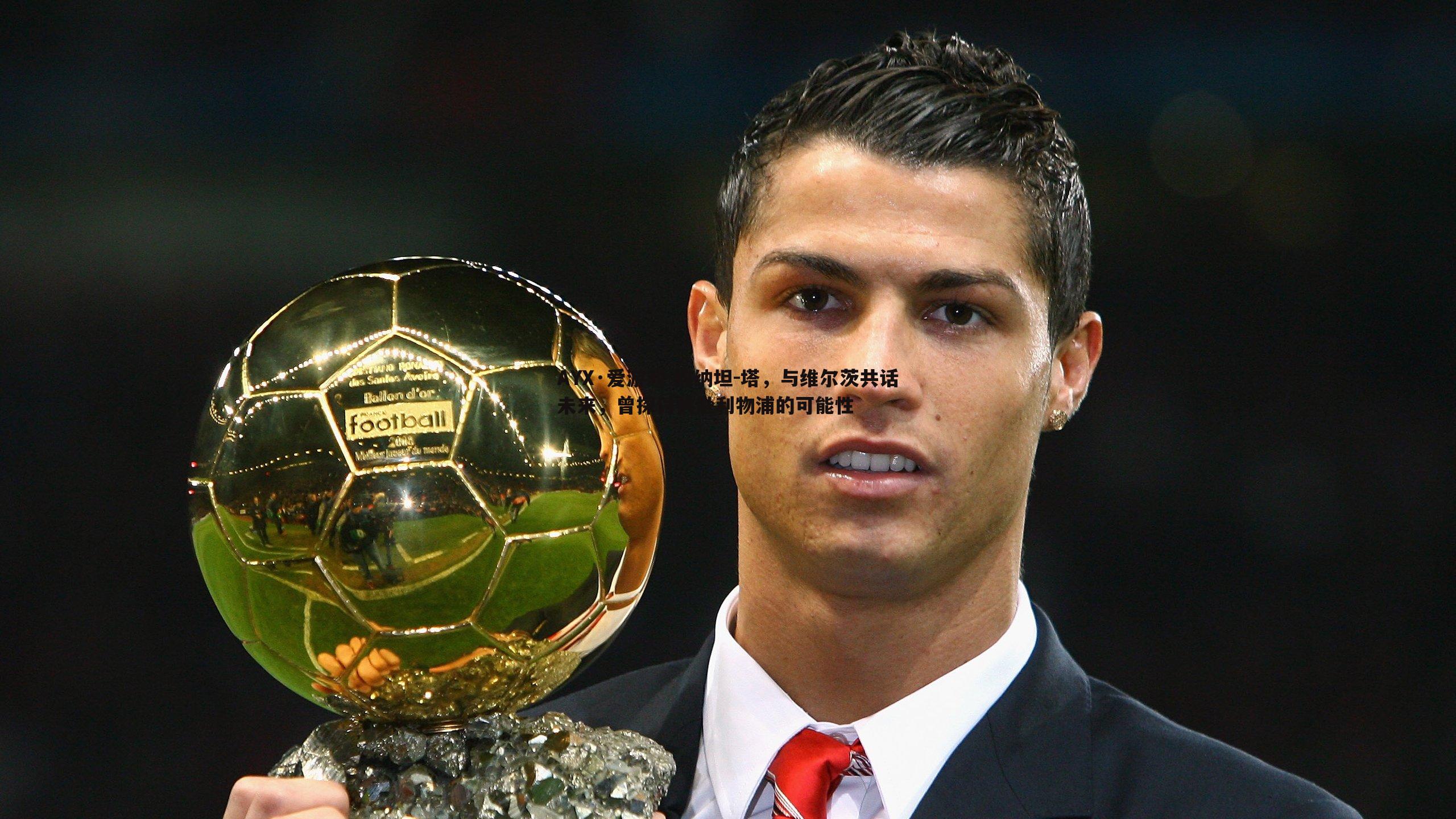 约纳坦-塔,与维尔茨共话未来,曾探讨共赴利物浦的可能性