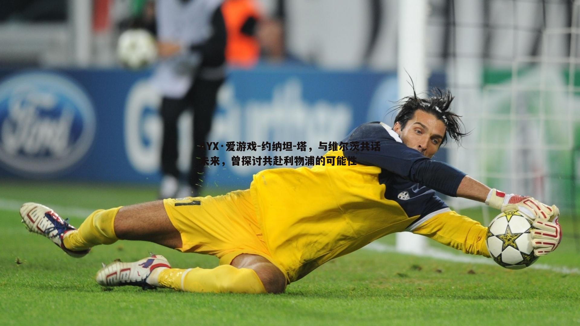 约纳坦-塔,与维尔茨共话未来,曾探讨共赴利物浦的可能性